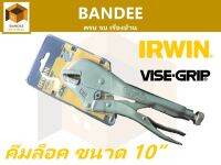 IRWIN VISE-GRIP คีมล็อคขนาด 10 นิ้ว