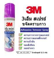 สเปรย์ ทำความสะอาดคราบกาว 3M