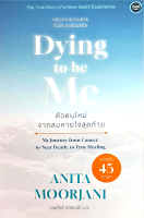 ตัวตนใหม่จากลมหายใจสุดท้าย: Dying To Be Me by Anita Moorjani ผศ.ดร.สมสิทธิ์ อัสดรนิธี แปล