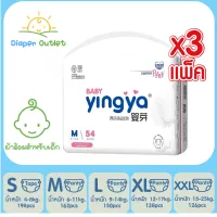 [จัดส่งฟรี] 3 แพ็ค Yingya Baby Diaper ผ้าอ้อมเด็กหยิงหยา ผ้าอ้อมแบบเทป แบบกางเกง แพมเพิสเด็ก ผ้าอ้อมเด็กสำเร็จรูป S198/M162/L150/XL138/XXL126