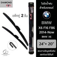 โปรโมชั่นพิเศษ Diamond Eye 008 ใบปัดน้ำฝน สำหรับรถยนต์ BMW X6 F16 F86 2014-ปัจจุบัน ขนาด 24/20 นิ้ว รุ่น Aero Dynamic โครงพลาสติก ราคาถูก ใบปัดน้ำฝน ราคาถูก รถยนต์ ราคาถูกพิเศษ