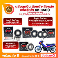 ลูกปืนล้อ ลูกปืนเสตอร์หลัง อากีร่า AKIRA120 SUZUKI ล้อหน้า เบอร์ 6300-2RS ล้อหลัง เบอร์ 6201-2RS 2 ตลับ/6301-2RS เสตอร์หลัง เบอร์ 6203-2RS ยี่่ห้อ Kcyc