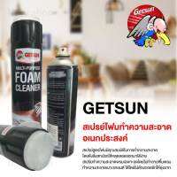 GETSUN โฟมสเปรย์ฉีดพ่นทำความสะอาด พรหม เบาะผ้าในรถยนต์ เก้าอี้ โซฟา พร้อมฝาแปลงสำหรับงานขัดเช็ดถู ปริมาณ 650 ml