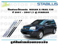 โช๊คฝากระโปรงหลัง  NISSAN X-TRAIL T30  ปี 2001 - 2007 (1 คู่) STABILUS