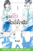 หนังสือการ์ตูนเรื่อง ขอให้รักเป็นดั่งใจฝัน เล่ม 1 การ์ตูน ญี่ปุ่น แปล บงกช Bongkoch