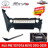 สต็อกแน่น!! หน้าปรี REVO หน้าปรีแอมป์ติดรถยนต์ TOYOTA โตโยต้า รีโว่ ปี 2015-2020 สีดำ สำหรับเพิ่มช่องใส่ปรีในรถ CAR RADIO FRAME