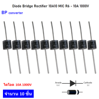 ไดโอด 10A 1000V แพ๊ค 10 ชิ้น รุ่น 10A10 R-6MIC Rectifier Diode 10A 1000V สำหรับทำแหล่งจ่ายไฟดีซี ให้กับ อุปกรณ์อิเล็กทรอนิกส์