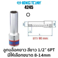 KINGTONY 4245 ลูกบล็อก ยาว สีขาว 1/2 6PT ความยาวพิเศษ 90mm (มีให้เลือกขนาด 8-14mm) ของแท้ ส่งด่วน ส่งไว