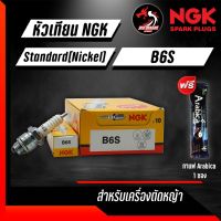 ( Promotion+++) คุ้มที่สุด NGK หัวเทียนเครื่องตัดหญ้า เครื่องยนต์คูโบต้า BM6A CMR5H B6S  1 หัว ราคาดี หัวเทียน รถยนต์ หัวเทียน มอเตอร์ไซค์ หัวเทียน รถ มอเตอร์ไซค์ หัวเทียน เย็น