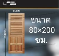 ลำพูนค้าไม้ (ศูนย์รวมไม้ครบวงจร) ประตูไม้ สยาแดง 4ฟัก เกล็ดบน 80x200 ซม. ประตู ประตูไม้ วงกบ วงกบไม้ ประตูห้องนอน ประตูห้องน้ำ ประตูหน้าบ้าน