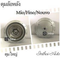 ดุมล้อหลัง : Mio/Fino/Nouvo ดุมใหญ่