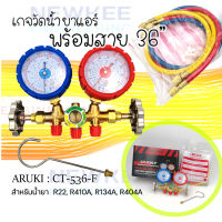 Aruki เกจวัดน้ำยาแอร์ รุ่น CT-536-F สำหรับวัดน้ำยาแอร์ R22,R410A,R134A,R404A พร้อมสายยาว 36 นิ้ว สินค้าคุณภาพ จัดส่งไว