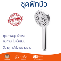 ราคาโปรโมชัน ฝักบัว ฝักบัวอาบน้ำ ฝักบัวสายอ่อน 495.60.600 สีโครม คุณภาพสูง น้ำแรง ละอองน้ำเป็นฝอยกำลังดี ทนทาน ไม่เป็นสนิม Hand Shower