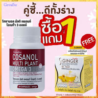 ซื้อ1แถม1?โคซานอลมัลติแพลนท์ โอเมก้า3ออยล์1กระปุก(30แคปซูล)รหัส83083+กิฟารีน ขิงชง Sเอส จินเจอร์#1กล่อง(10ซอง)?ชะลอวัย?ขายของแท้ถูกและดี