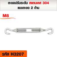 ตะขอปรับระดับ สแตนเลส 304 เกลียวเร่งสแตนเลสแบบตะขอเกี่ยว 2 ด้าน ขนาด M4 - M12