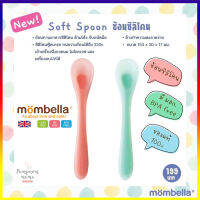 Mombella Soft Spoon มัมเบล่า ช้อนซิลิโคน ช้อนทานอาหาร ช้อน มีสองสีให้เลือก