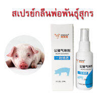 กลิ่นตัวผู้ 20ml สเปรย์กลิ่นพ่อพันธุ์สุกร spray สำหรับตัวเมีย