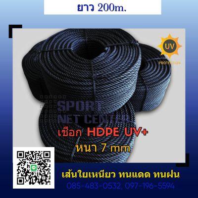 เชือก HDPE UV สีดำ หนา 7มม. ยาว 180-200ม.