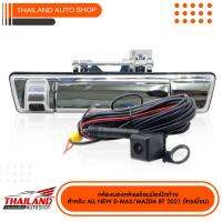 กล้องมองหลังพร้อมมือเปิดท้าย สำหรับ ISUZU ALL NEW D-MAX 2021 / MAZDA BT 2021