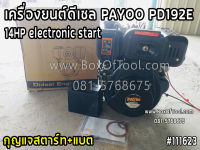 เครื่องยนต์ดีเซล PAYOO PD192E 14HP electronic start กุญแจสตาร์ท+แบต