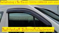 คิ้วกันสาดประตู 2 ชิ้น โตโยต้า คอมมิวเตอร์ TOYOTA COMMUTER 2019 2020 2021 A