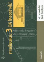 Chulabook(ศูนย์หนังสือจุฬาฯ) |c112 หนังสือ 9789740324935 การเขียนแบบ 3 มิติ โครงสร้างไม้