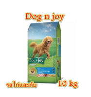 DOG n joy (ด็อก เอ็นจอย) อาหารเม็ดสำหรับสุนัขสายพันธุ์ใหญ่ สูตรไก่และตับไก่ 10 กก.