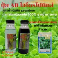 ปุ๋ยไฮโดรโปนิกส์ ปุ๋ยAB ขนาด250ml ปุ๋ยน้ำ ปุ๋ยเอบี ปุ๋ยผักสลัด ปุ๋ยผักHydroponics สูตรปรับปรุงใหม่ ขนาดบรรจุ250ml แถมฟรีเมล็ด คะน้าเห็ดหอม1ซอง