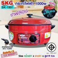 SKG กระทะไฟฟ้า อเนกประสงค์ 12นิ้ว 1000w เลือกรุ่น SK-1991 (สีแดง เทฟล่อน ฝาทึบ)