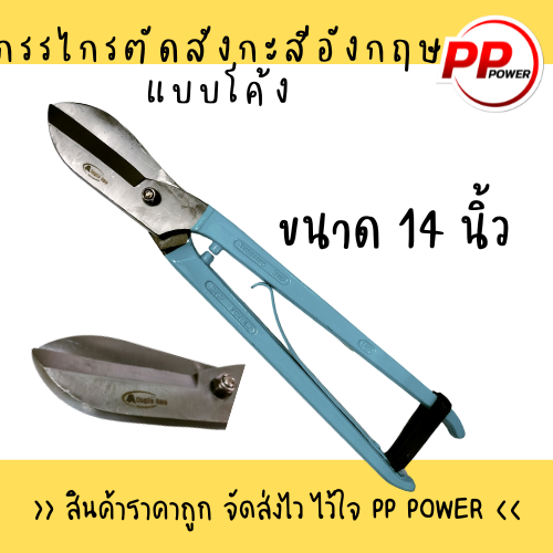 กรรไกรตัดสังกะสีแบบอังกฤษ-ตรา-eagle-one-ปากโค้ง-ขนาด-8-10-12-14-นิ้ว