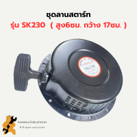 ชุดสตาร์ท SK230 ลานสตาร์ทSK230 ชุดสตาร์ทSK230 ลานสตาร์ทSK