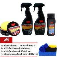 3M 39526LT Paste Wax ขี้ผึ้งเคลือบเงารถยนต์ +น้ำยาเช็ดล้อ+ เช็ดเบาะ+เคลือบกระจกป้องกันน้ำเกาะ