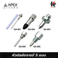 APEX หัวต่ออัดจารบี 5 แบบ (สามารถเลือกได้) หัวอัดจารบี หัวอัดจารบีแท้ หัวอัดจารบีเข็ม จารบี ยี่ห้อ APEX ของแท้ 100% หัวอัดจารบี