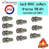 (1ชุด 10 ตัว) ชุดเข้าหัว (Jack BNC เกลียว 10 ตัว ) แจ็คสำหรับงานเดินสาย กล้องวงจรปิด ทุกยี่ห้อ