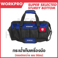 WORKPRO กระเป๋าเก็บเครื่องมือทรงปากกว้างแบบซิปบน (มีขนาด 12 / 14 / 18 นิ้ว ให้เลือก) รุ่น WP281003 / WP281004 / WP281005