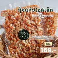 กุ้งแห้งไซส์ใหญ่ 150 กรัม