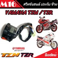 สวิทช์แฮนด์ TZM -TZR (ประกับซ้ายแต่ง) YAMAHA TZR TZM สินค้าพร้อมส่ง ซ้าย อย่างดีกันน้ำ ตรงรุ่น เสียบต่อปลั๊กได้เลย คุณภาพดี