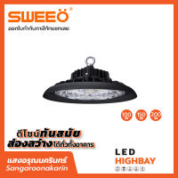 SWEEO LED HIGHBAY 200W โคมไฮเบย์ LED High Bay 200w  โคมไฟโรงงาน โคมไฟโกดัง led