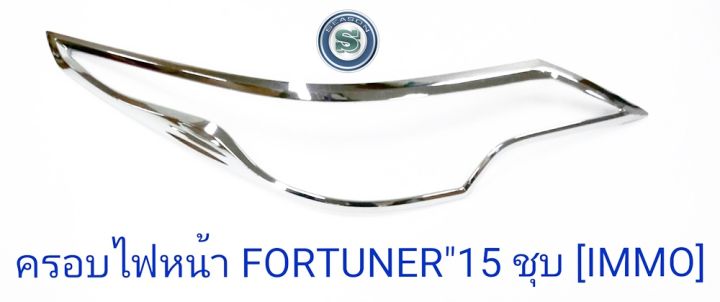 ครอบไฟหน้า-toyota-fortuner-2015-ชุบโครเมียม-โตโยต้า-ฟอจูนเนอร์-2015