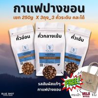 ☕️[Set 250g x3ถุง] เมล็ดกาแฟคั่ว_ปางขอน_Arabica ?% _เกรดพรีเมี่ยม_กาแฟคั่ว 3 ระดับ/คละได้_คั่วสด บดฟรี