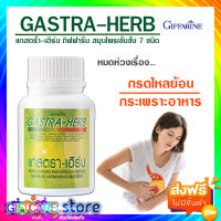 ส่งฟรี กรดไหลย้อน กิฟฟารีน แกสตร้า เฮิร์บ สมุนไพร 7 ชนิด ว่านหางจระเข่ ผงขมิ้นชัน มะขามป้อม ใบบัวบก ทับทิม ขิงชะเอมเทศ ขมิ้น Giffarine Gastra-Herb