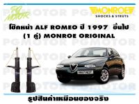 โช๊คหน้า ALF ROMEO ปี 1997 ขึ้นไป (1 คู่)/ MONROE ORIGINAL