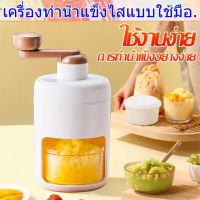 รุ่นใหม่สุด2023 DIY เครื่องบดน้ำแข็ง ทำขนมน้ำแข็งใสได้หลากหลาย เครื่องทำน้ำแข็งใส เครื่องทำสมูทตี้ด้วยมือ เครื่องทำน้ำแข็ง เครื่องป่นน้ำแข็ง เครื่องทำน้ำแข็งไสมือ เครื่องไสน้ำแข็งเกล็ดหิมะ เครื่องทำแข็ง เครื่องบดน้ำแข็ง