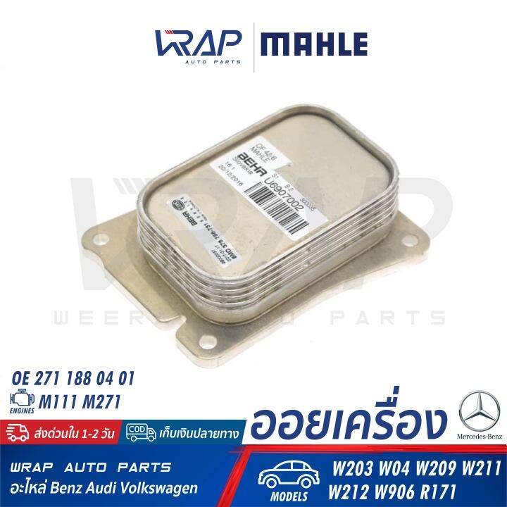 benz-ออยเครื่อง-oil-cooler-mahle-เบนซ์-เครื่อง-m271-รุ่น-w203-w04-clk-w209-w211-w212-w906-slk-r171-เบอร์-clc-111-000p-oe-271-188-04-01-behr-8mo-376-756-731-hella-376-756-734-ออยคูลเลอร์