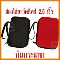 ?ลดราคา? ซองใส่ฮาร์ดดิสก์ 2.5 นิ้ว กล่องใส่ฮาร์ดดิสก์พกพา Box HDD ## ชิ้นส่วนคอมพิวเตอร์ จอมอนิเตอร์ เมนบอร์ด CPU Computer Cases Hub Switch กราฟฟิคการ์ด Gaming