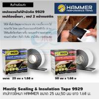 เทปก้อนขี้หมา  HAMMER 9929 เทปฉนวนไฟฟ้าบิวทิล , เทป 2 หน้าแมสติก