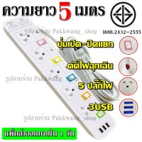 [คุณภาพดี] ส่งด่วน!! ปลั๊กไฟ รุ่น PN-1095U ปลั๊ก มอก. แท้ รางไฟ ((5 ช่อง 3 USB)) สายไฟ 2300W PANASI มีมาตราฐานไทยรองรับ