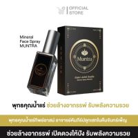 สเปรย์น้ำแร่ เมตตามหานิยม ?????? น้ำแร่พุทธคุณ มันตรา สเปรย์ มิเนอรัล ขนาด50ml.