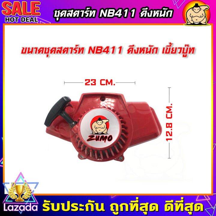 zumo-ชุดสตาร์ทnb411-ดึงหนัก-เขี้ยวบู๊ท-ฝาสตาร์ทเครื่องตัดหญ้า-ลานสตาร์ทเครื่องตัดหญ้า