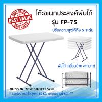 9TD Furniture โต๊ะพับ อเนกประสงค์ FP75 ปรับระดับได้ เบา เคลื่อนย้าย จัดเก็บ สะดวก